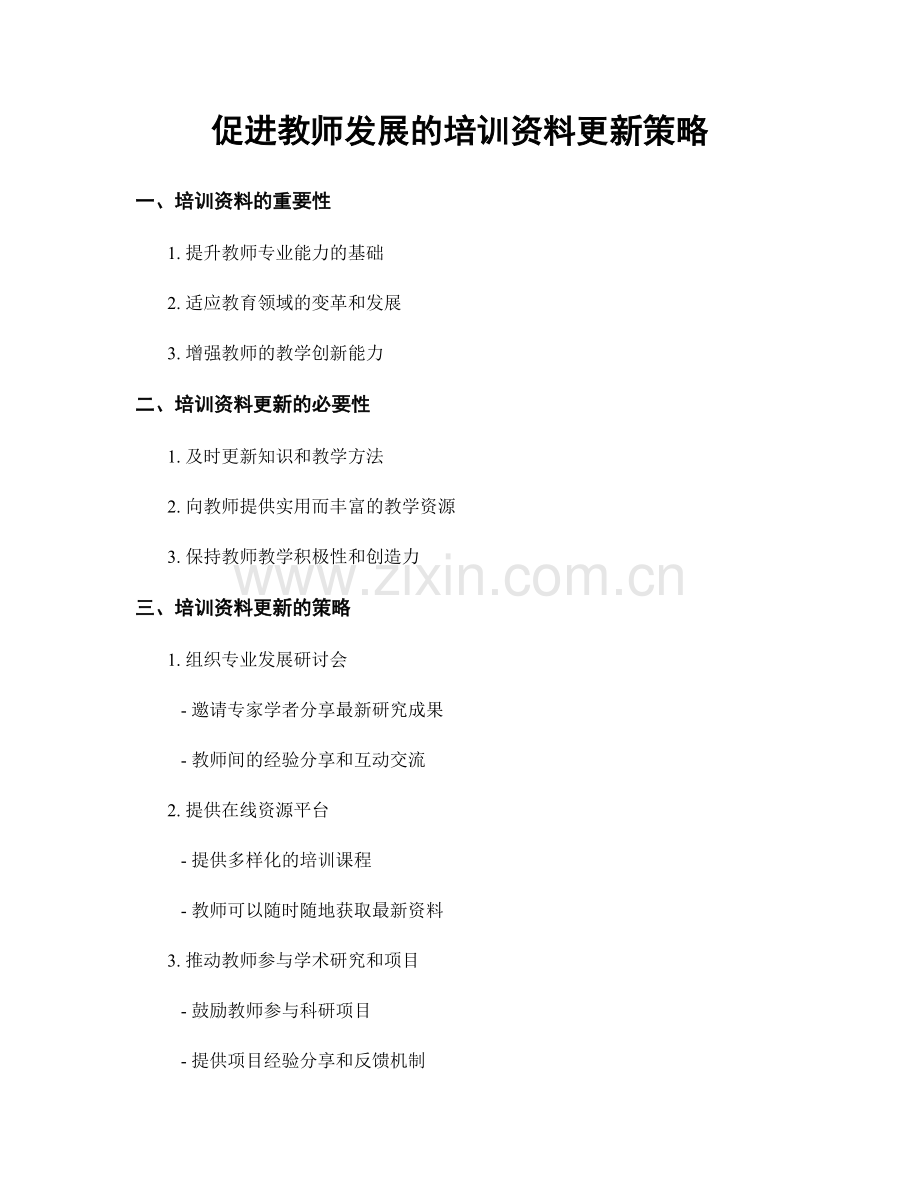 促进教师发展的培训资料更新策略.docx_第1页