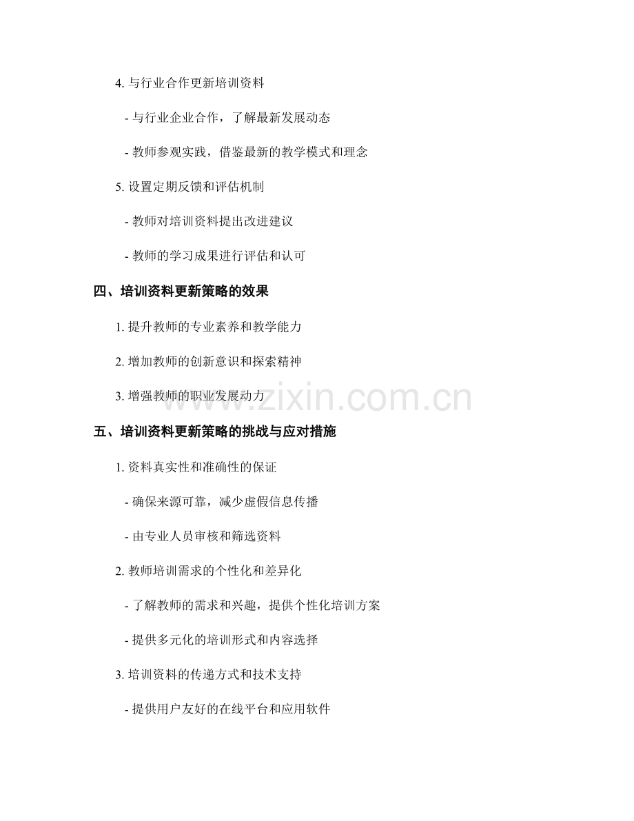 促进教师发展的培训资料更新策略.docx_第2页