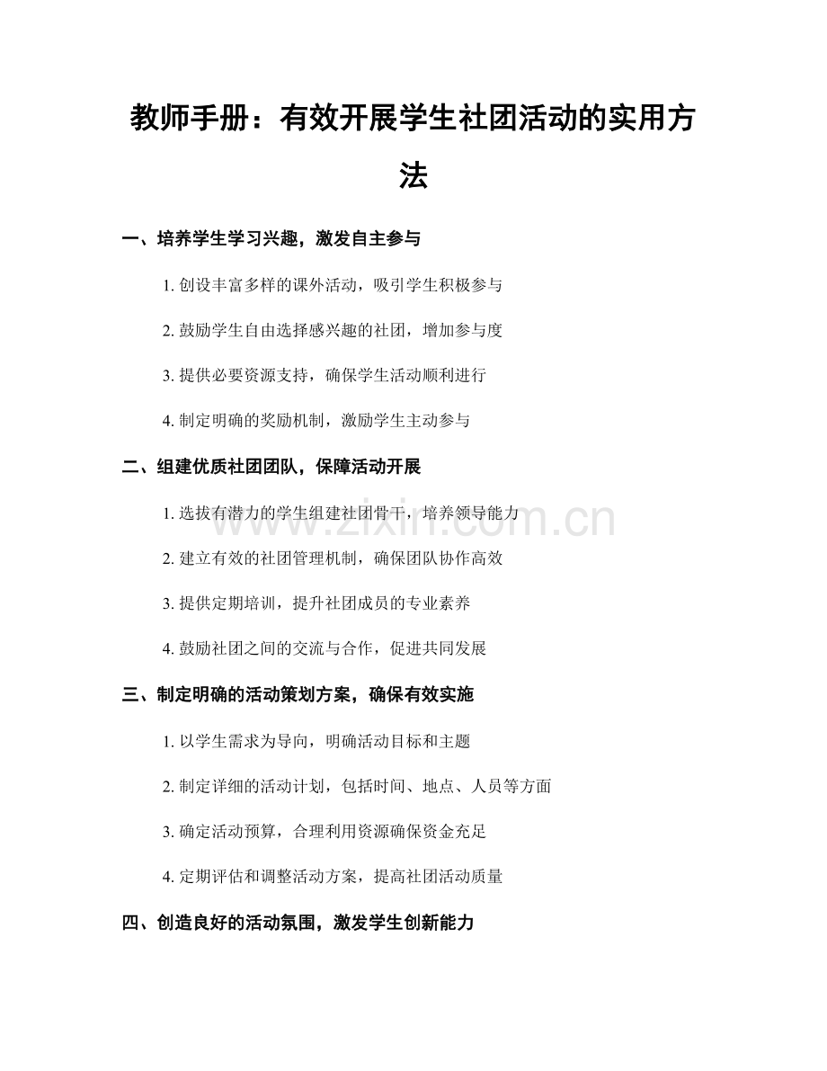 教师手册：有效开展学生社团活动的实用方法.docx_第1页