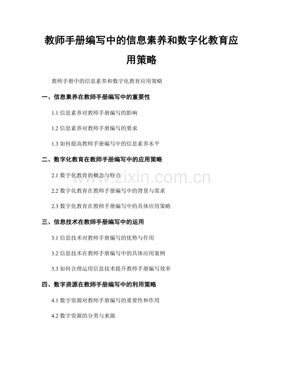 教师手册编写中的信息素养和数字化教育应用策略.docx_第1页