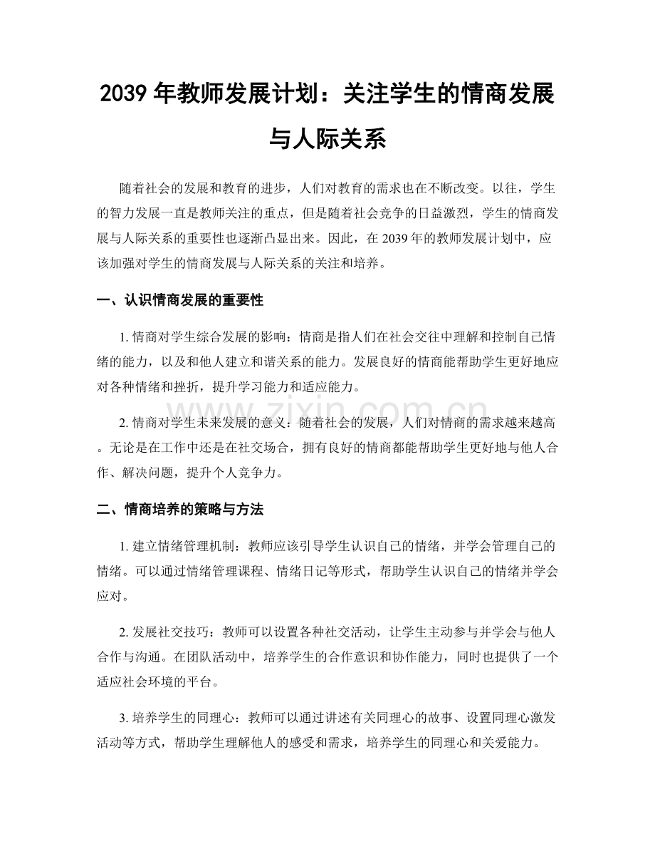 2039年教师发展计划：关注学生的情商发展与人际关系.docx_第1页