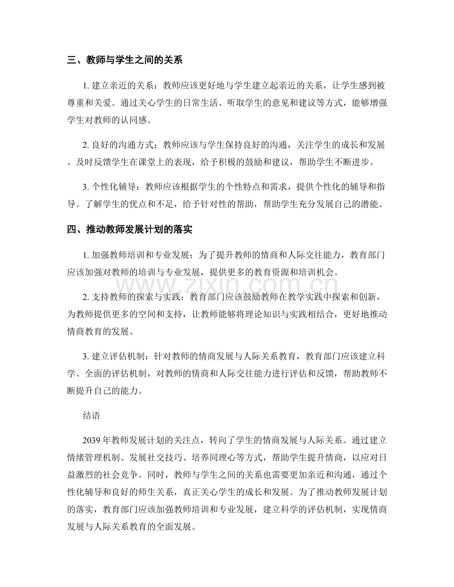 2039年教师发展计划：关注学生的情商发展与人际关系.docx_第2页