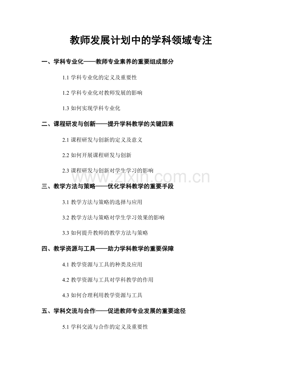 教师发展计划中的学科领域专注.docx_第1页