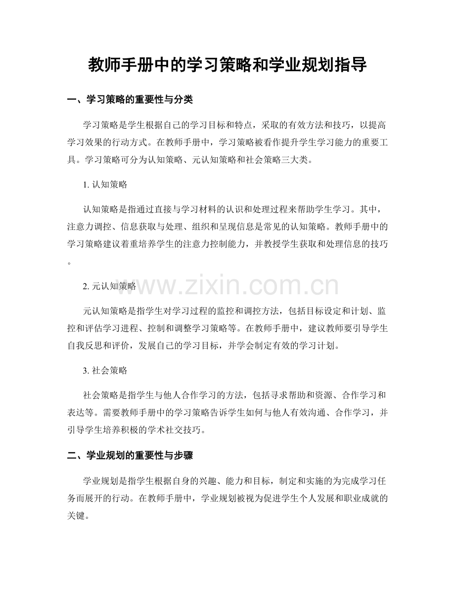 教师手册中的学习策略和学业规划指导.docx_第1页