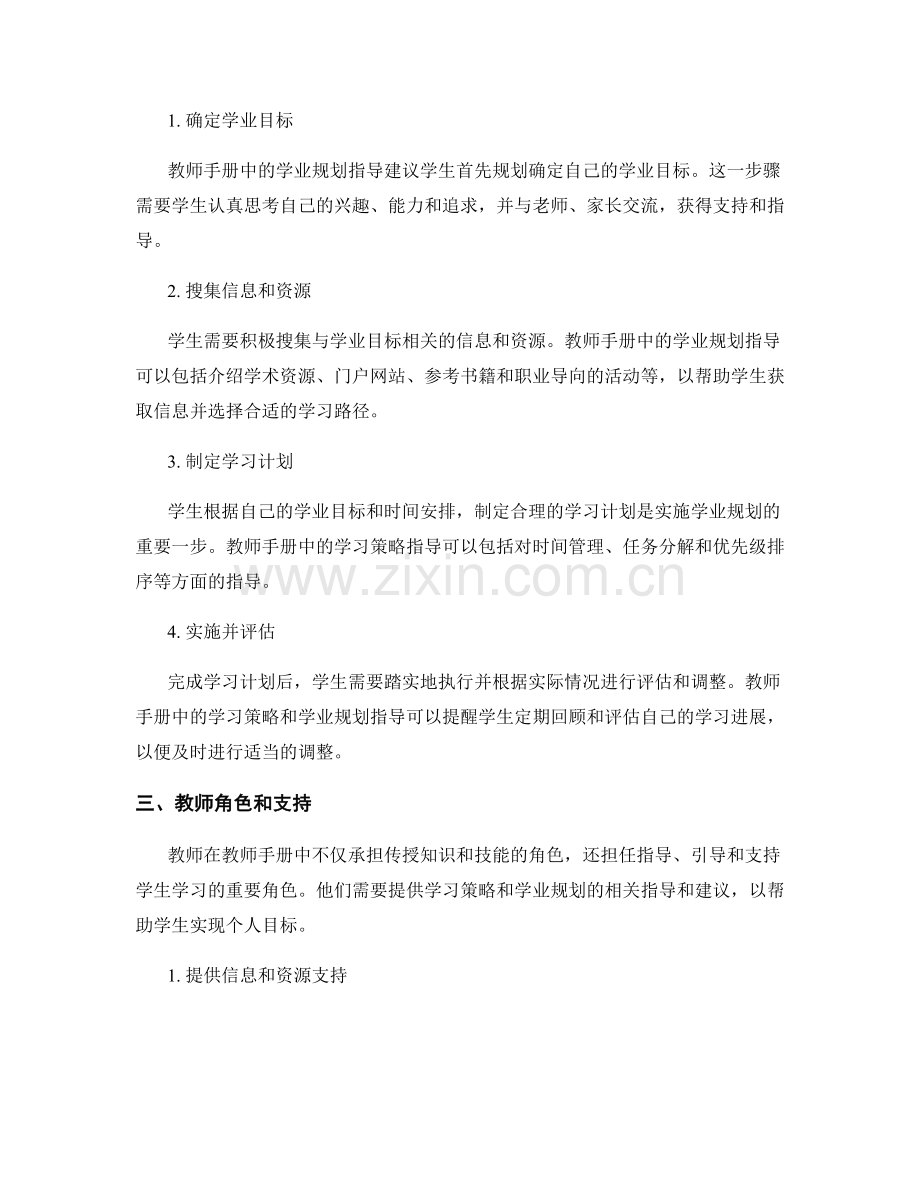 教师手册中的学习策略和学业规划指导.docx_第2页