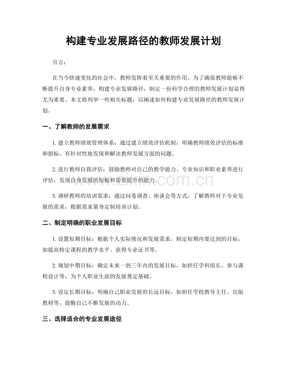 构建专业发展路径的教师发展计划.docx_第1页