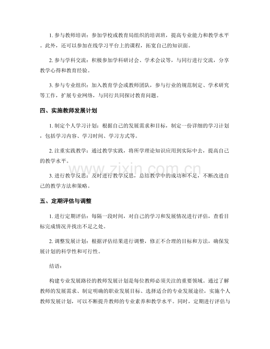 构建专业发展路径的教师发展计划.docx_第2页