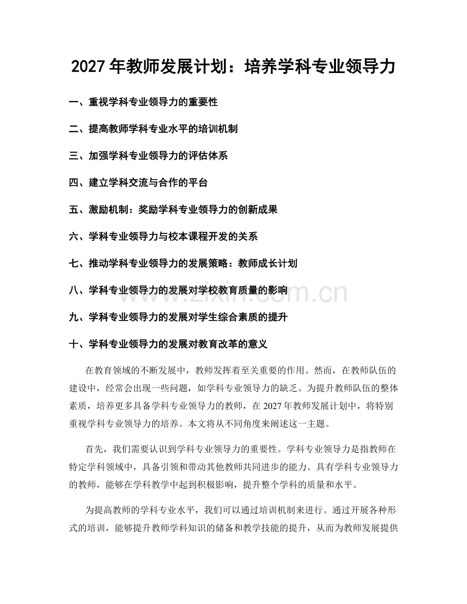 2027年教师发展计划：培养学科专业领导力.docx_第1页