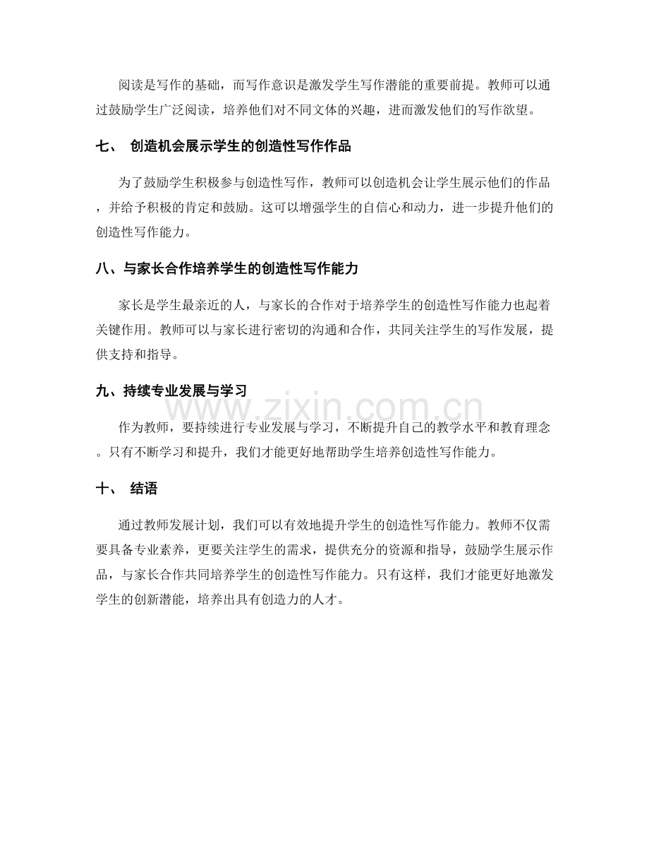 教师发展计划：提升学生的创造性写作能力.docx_第2页