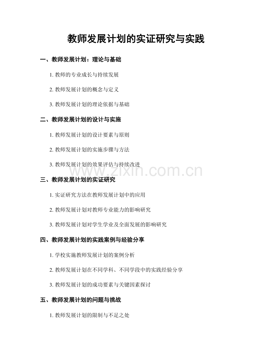 教师发展计划的实证研究与实践.docx_第1页