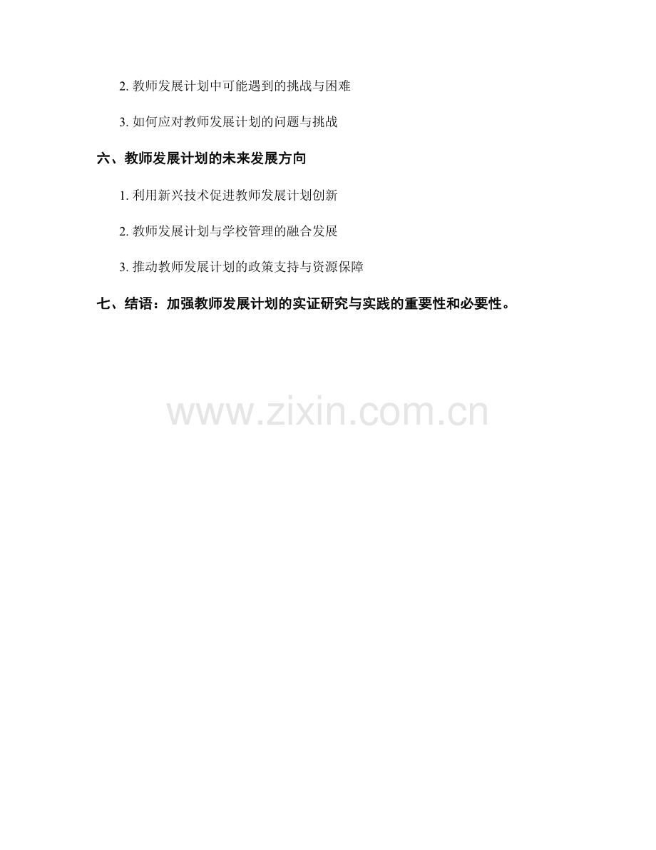 教师发展计划的实证研究与实践.docx_第2页