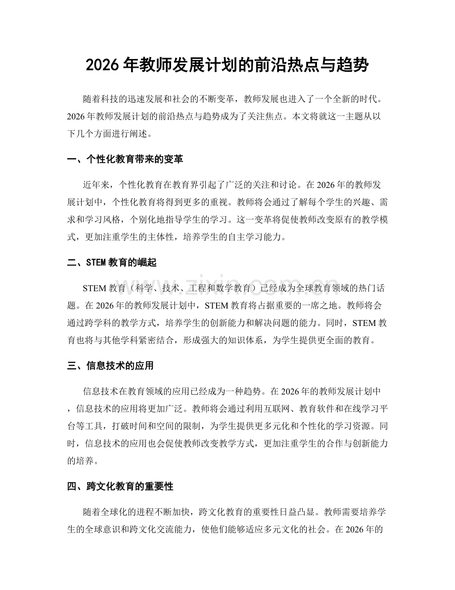 2026年教师发展计划的前沿热点与趋势.docx_第1页