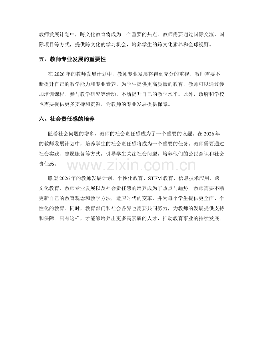 2026年教师发展计划的前沿热点与趋势.docx_第2页