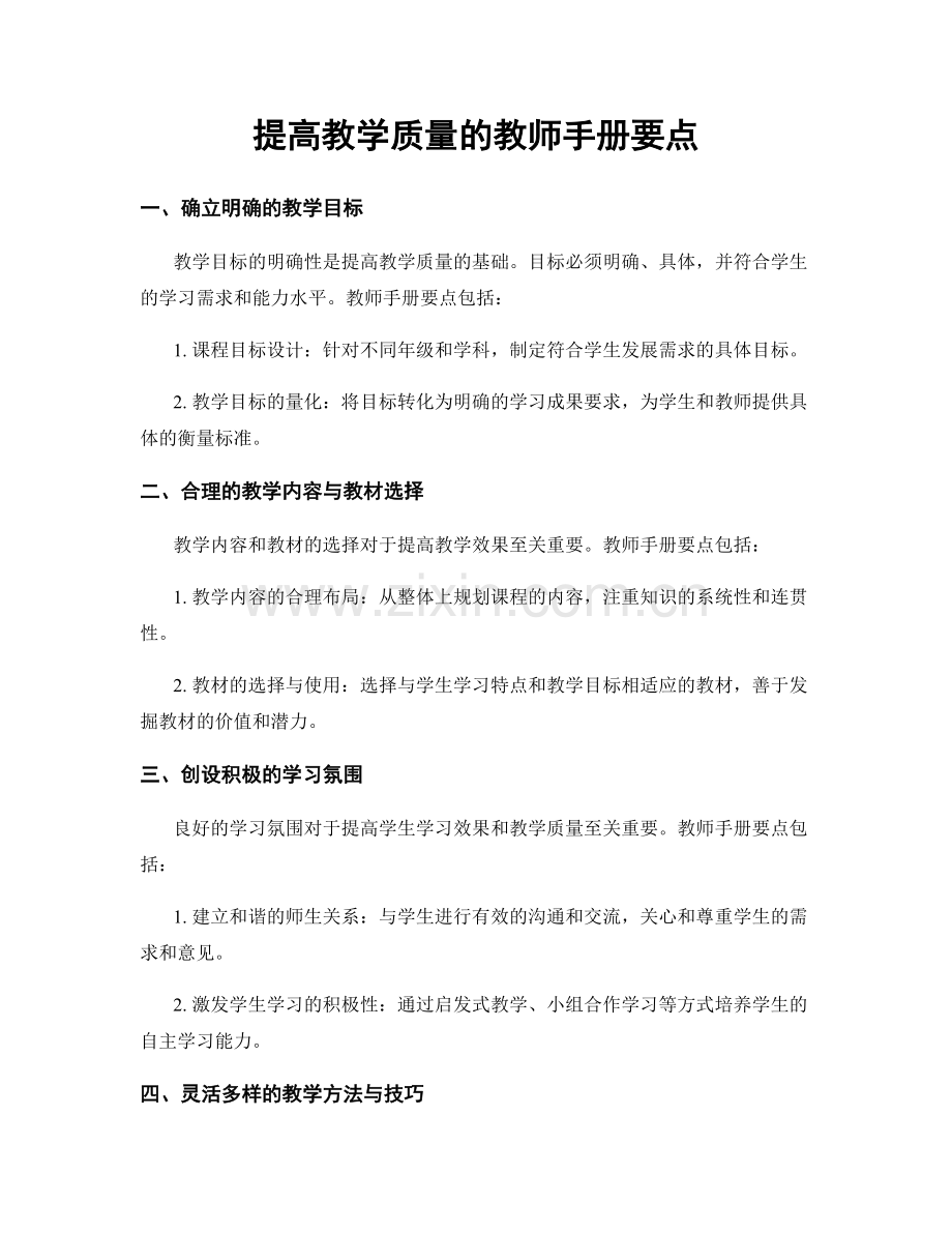 提高教学质量的教师手册要点.docx_第1页