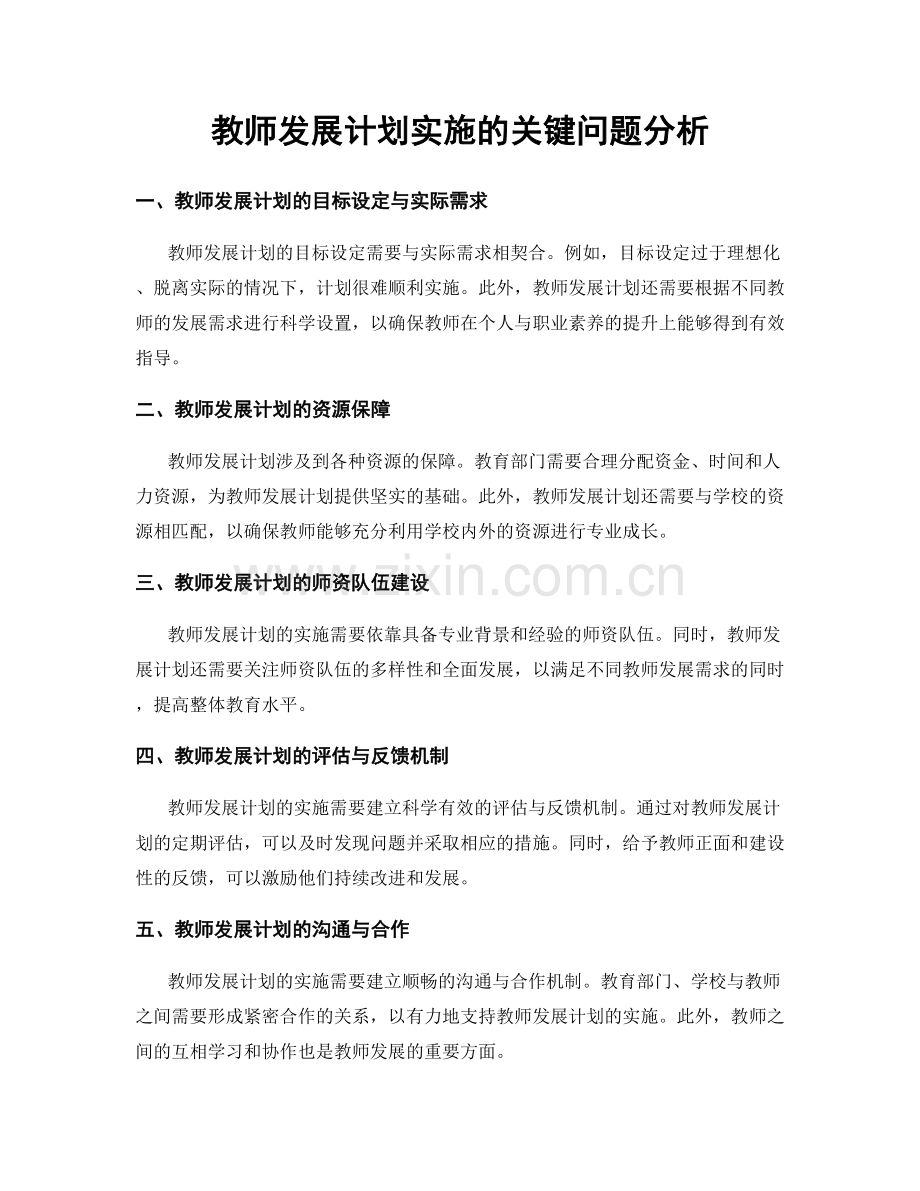 教师发展计划实施的关键问题分析.docx_第1页