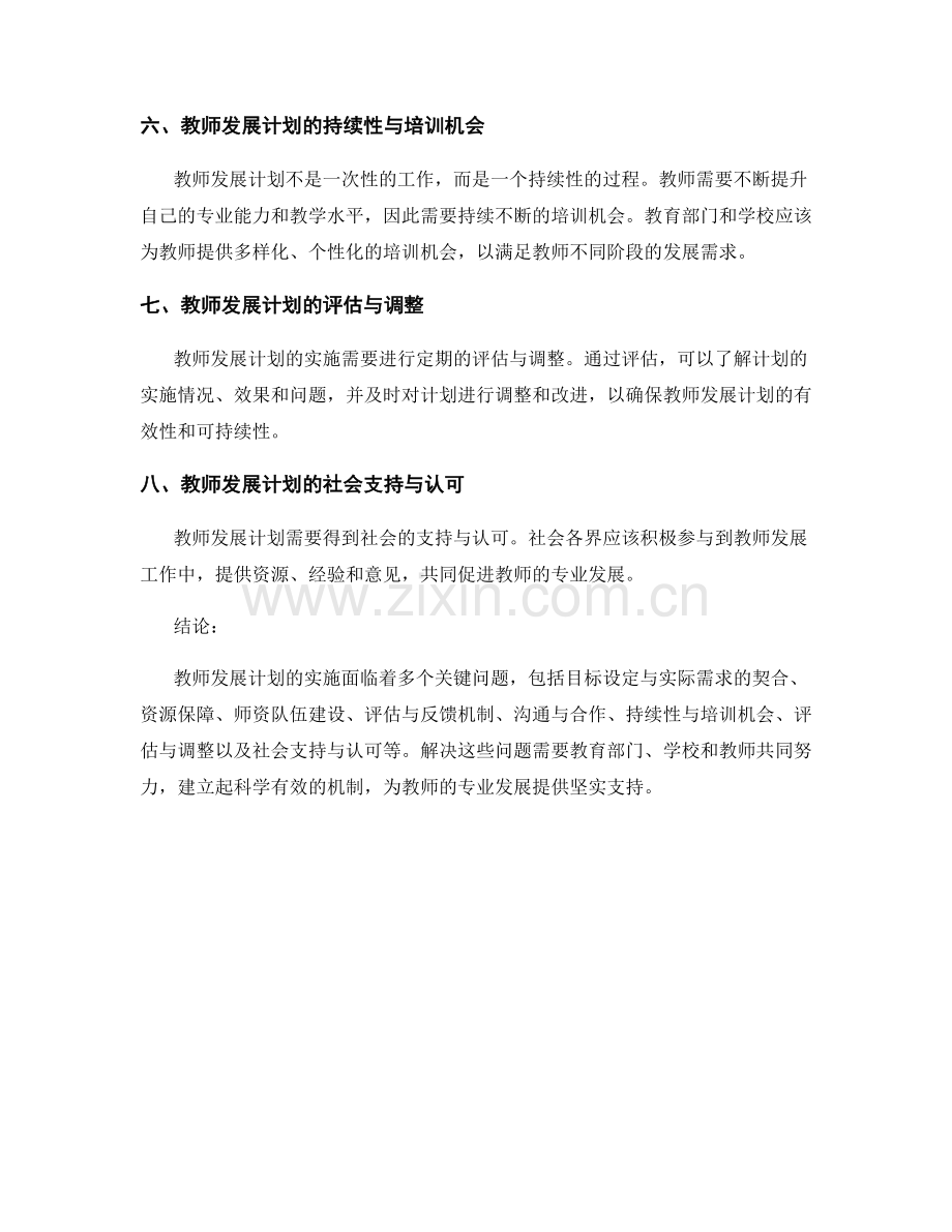 教师发展计划实施的关键问题分析.docx_第2页