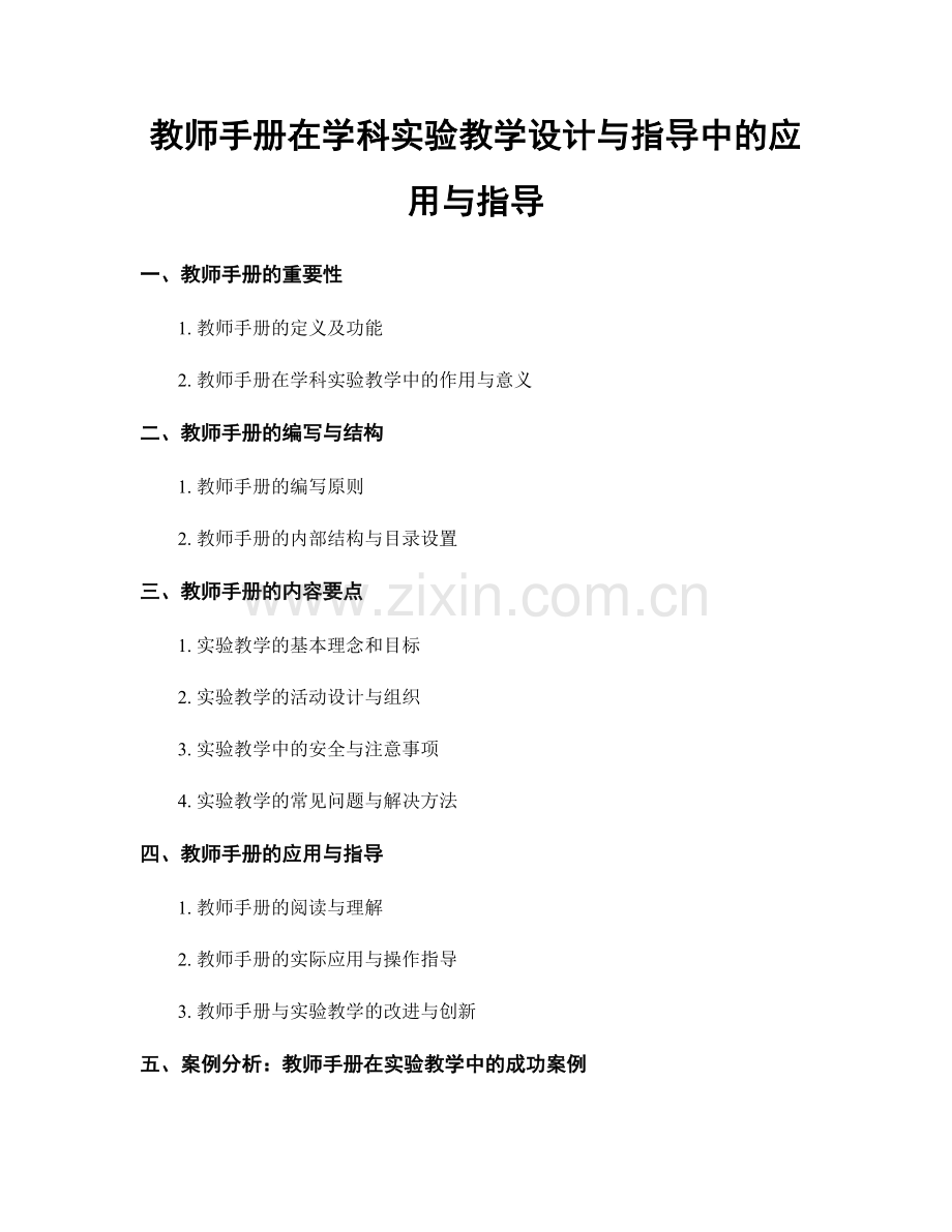 教师手册在学科实验教学设计与指导中的应用与指导.docx_第1页