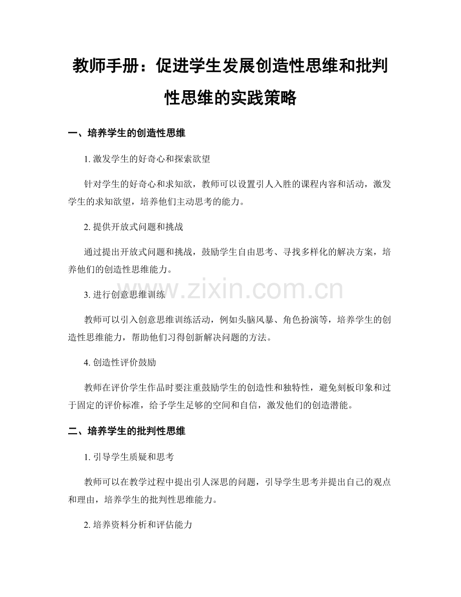 教师手册：促进学生发展创造性思维和批判性思维的实践策略.docx_第1页