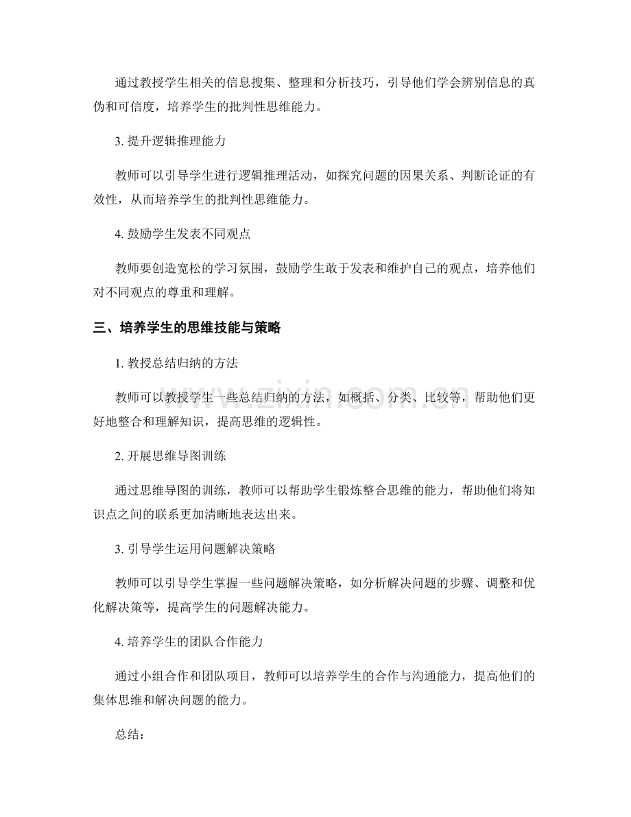 教师手册：促进学生发展创造性思维和批判性思维的实践策略.docx_第2页