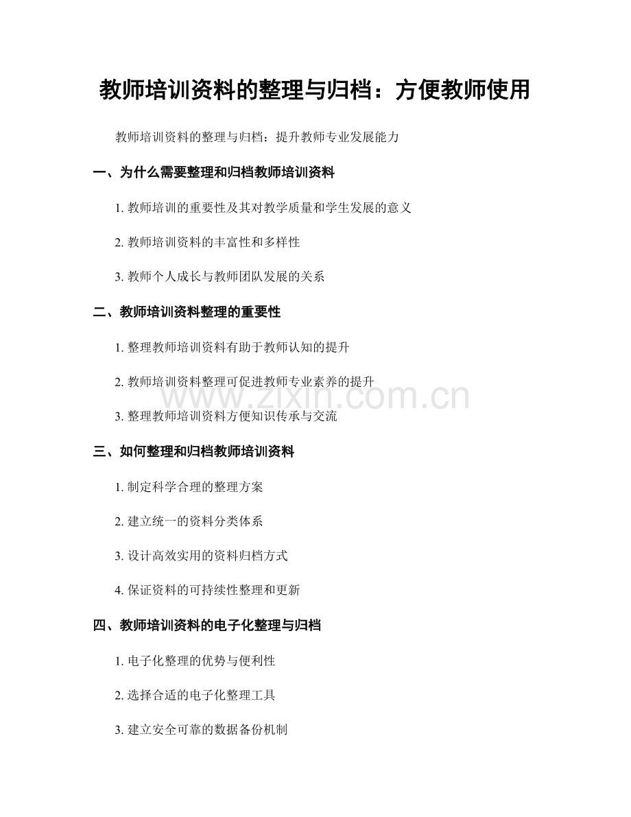 教师培训资料的整理与归档：方便教师使用.docx_第1页