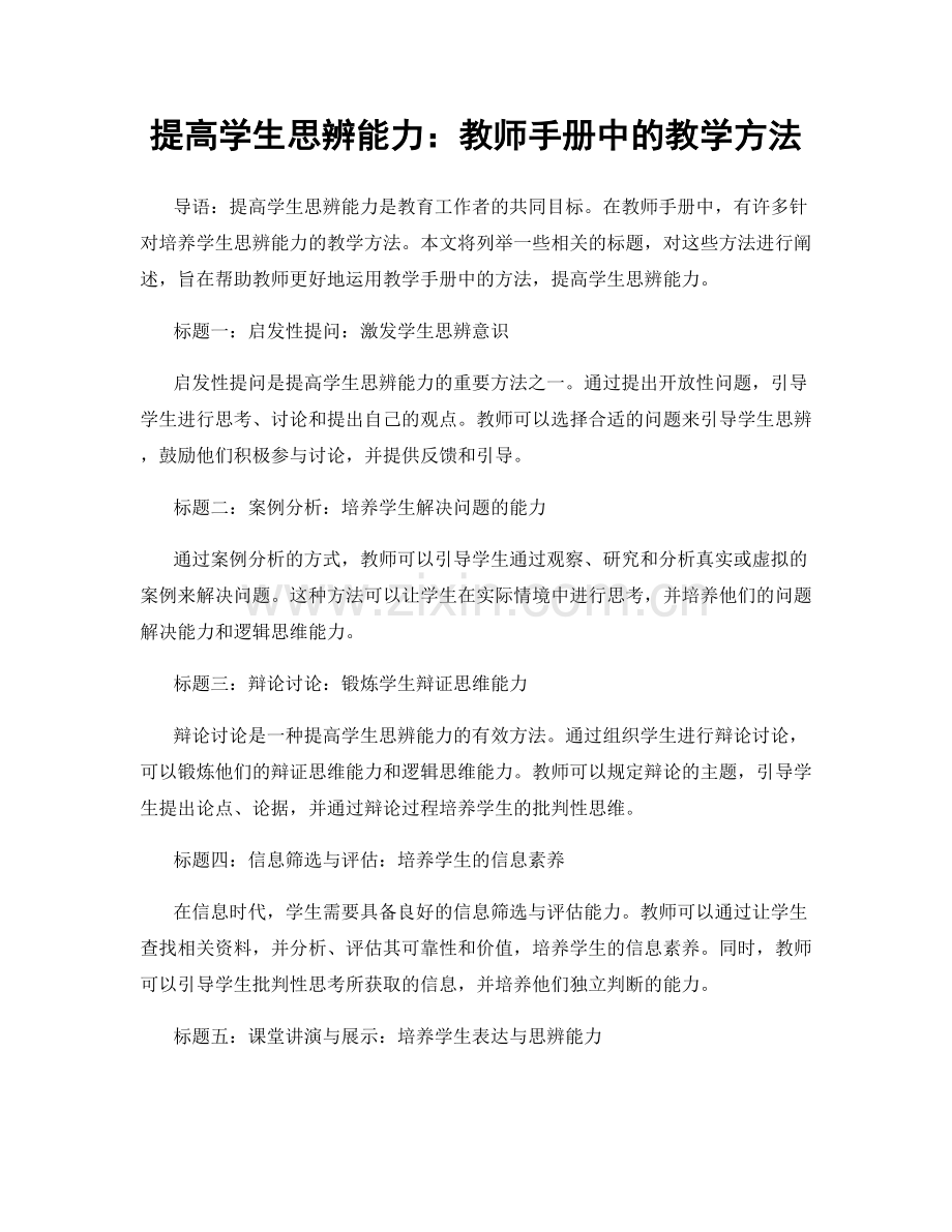 提高学生思辨能力：教师手册中的教学方法.docx_第1页