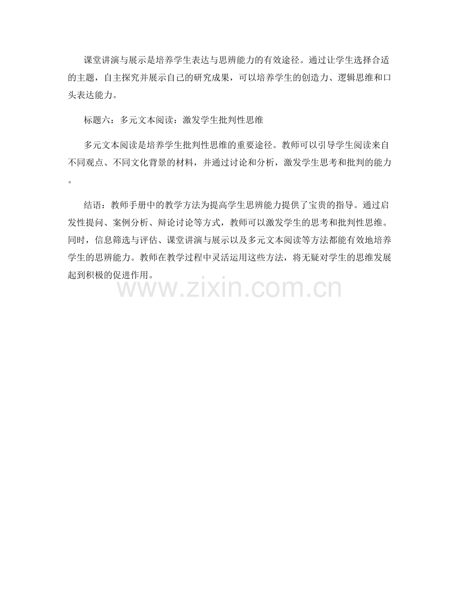 提高学生思辨能力：教师手册中的教学方法.docx_第2页