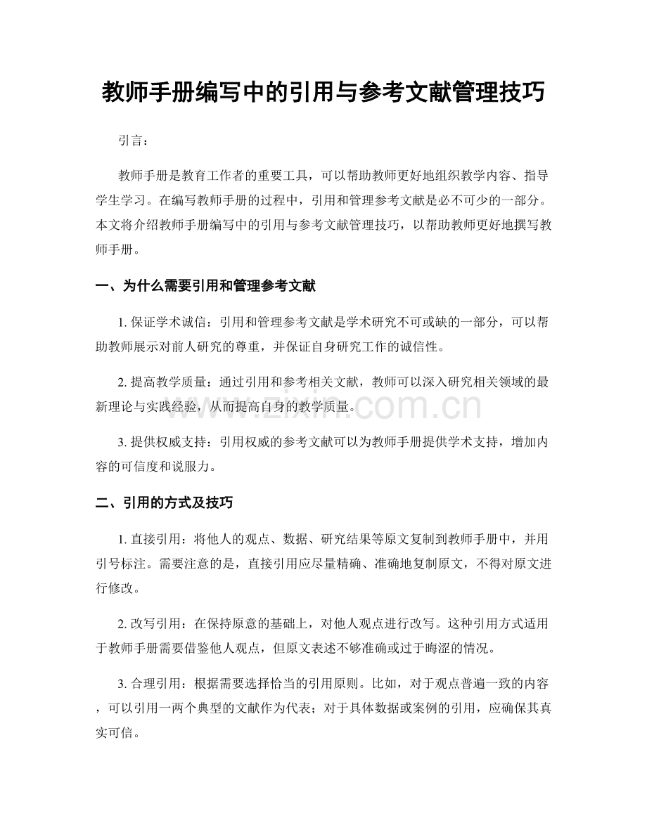 教师手册编写中的引用与参考文献管理技巧.docx_第1页