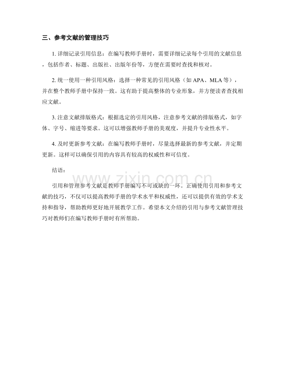 教师手册编写中的引用与参考文献管理技巧.docx_第2页