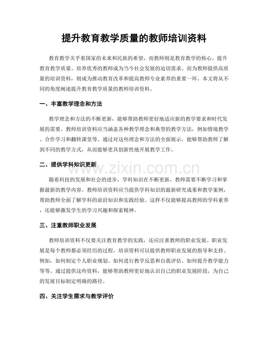 提升教育教学质量的教师培训资料.docx_第1页