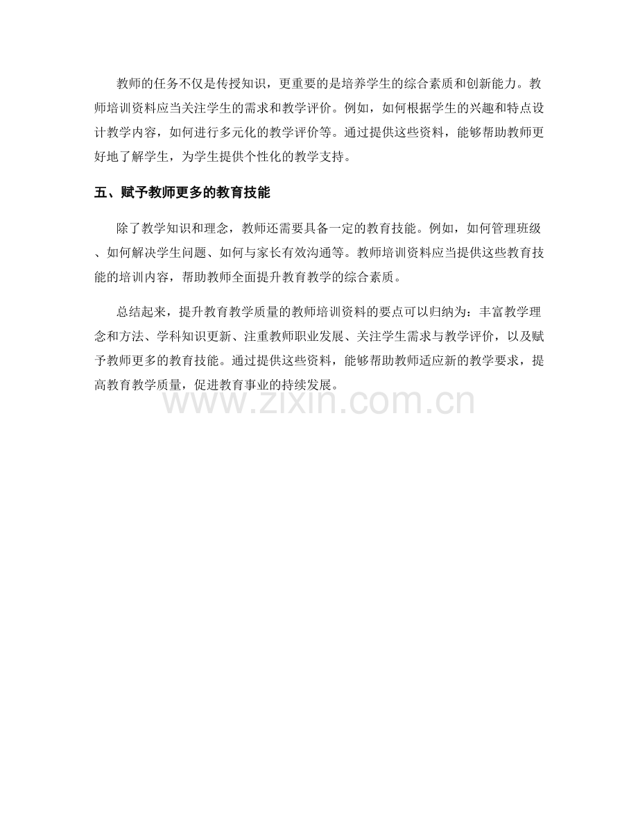 提升教育教学质量的教师培训资料.docx_第2页