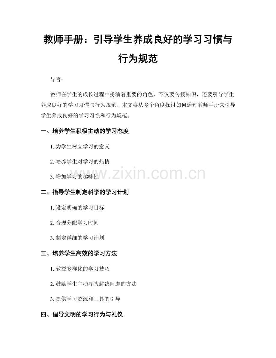 教师手册：引导学生养成良好的学习习惯与行为规范.docx_第1页