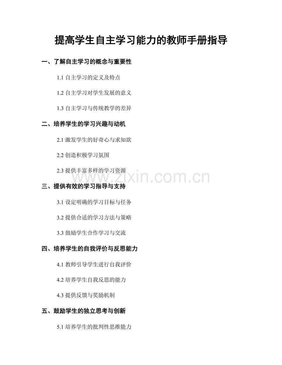 提高学生自主学习能力的教师手册指导.docx_第1页