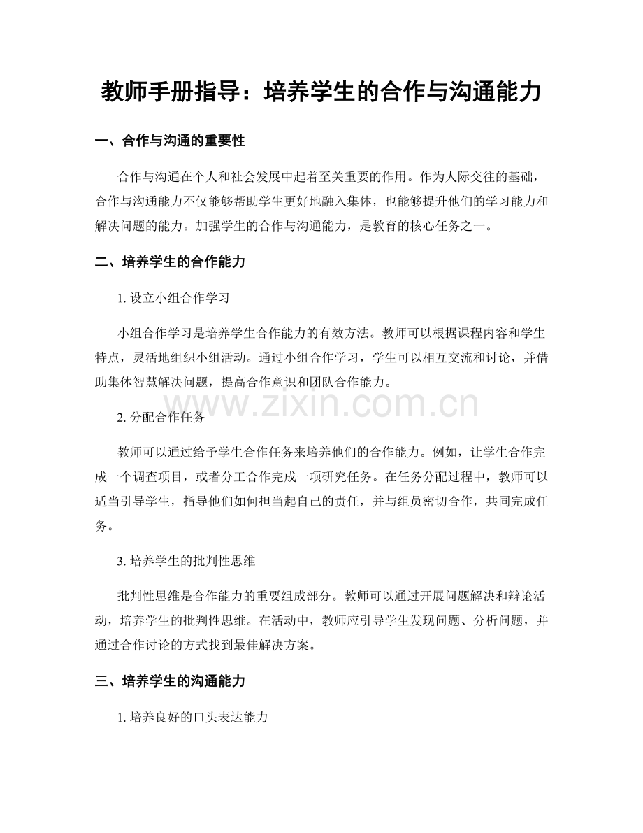 教师手册指导：培养学生的合作与沟通能力.docx_第1页