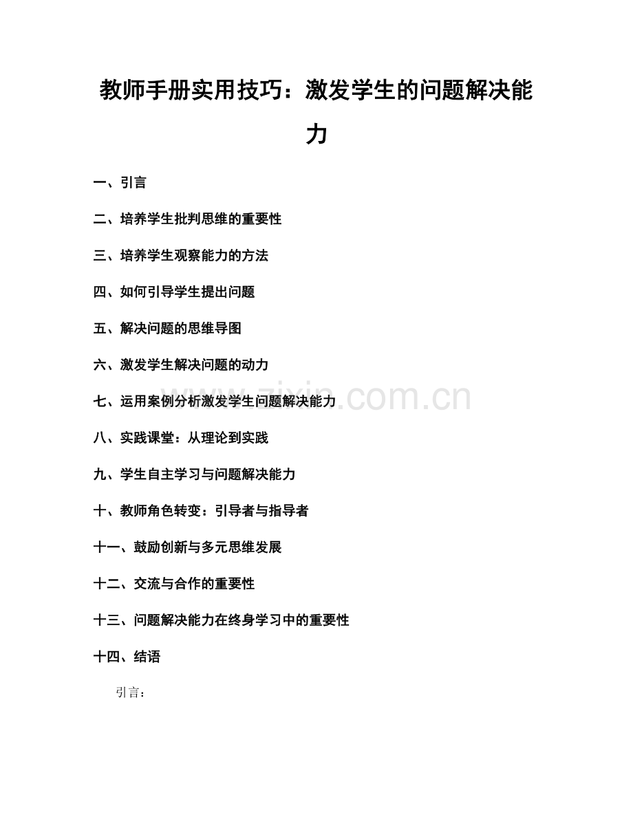 教师手册实用技巧：激发学生的问题解决能力.docx_第1页