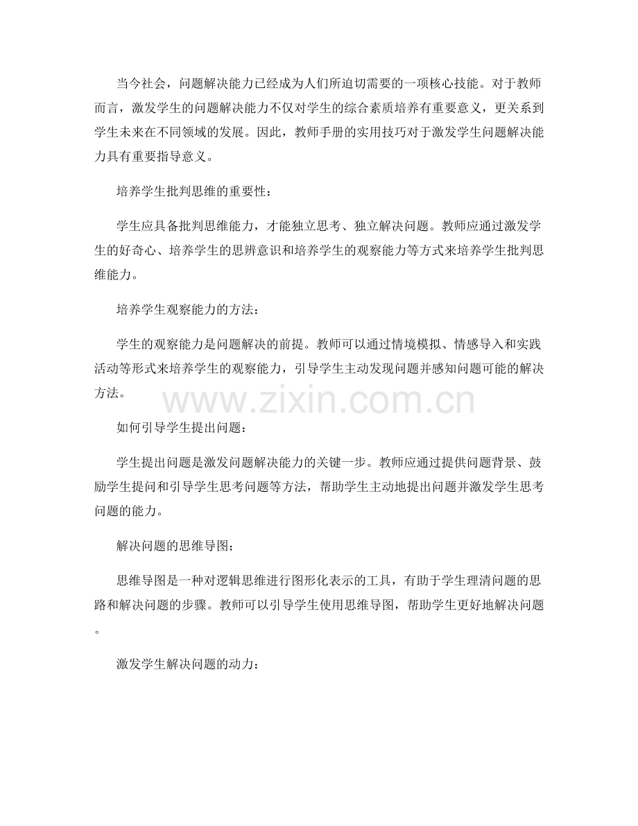 教师手册实用技巧：激发学生的问题解决能力.docx_第2页