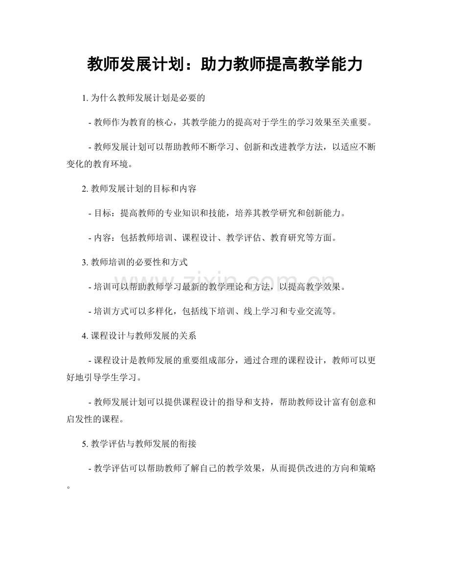 教师发展计划：助力教师提高教学能力.docx_第1页