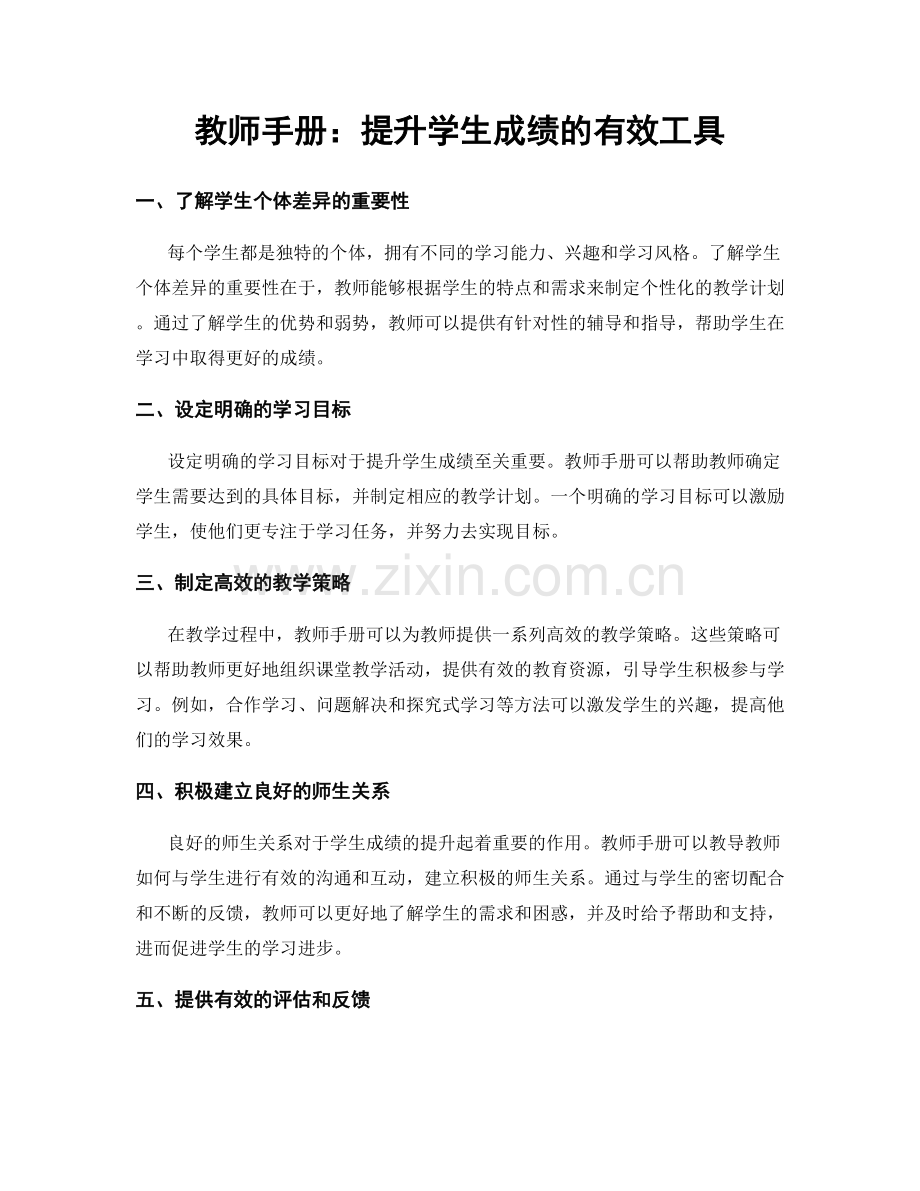 教师手册：提升学生成绩的有效工具.docx_第1页