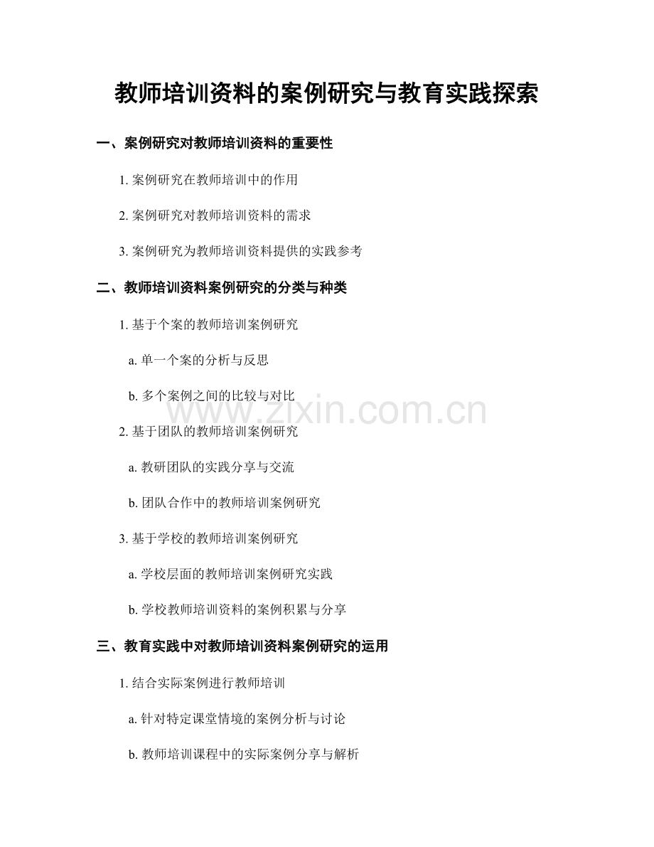 教师培训资料的案例研究与教育实践探索.docx_第1页