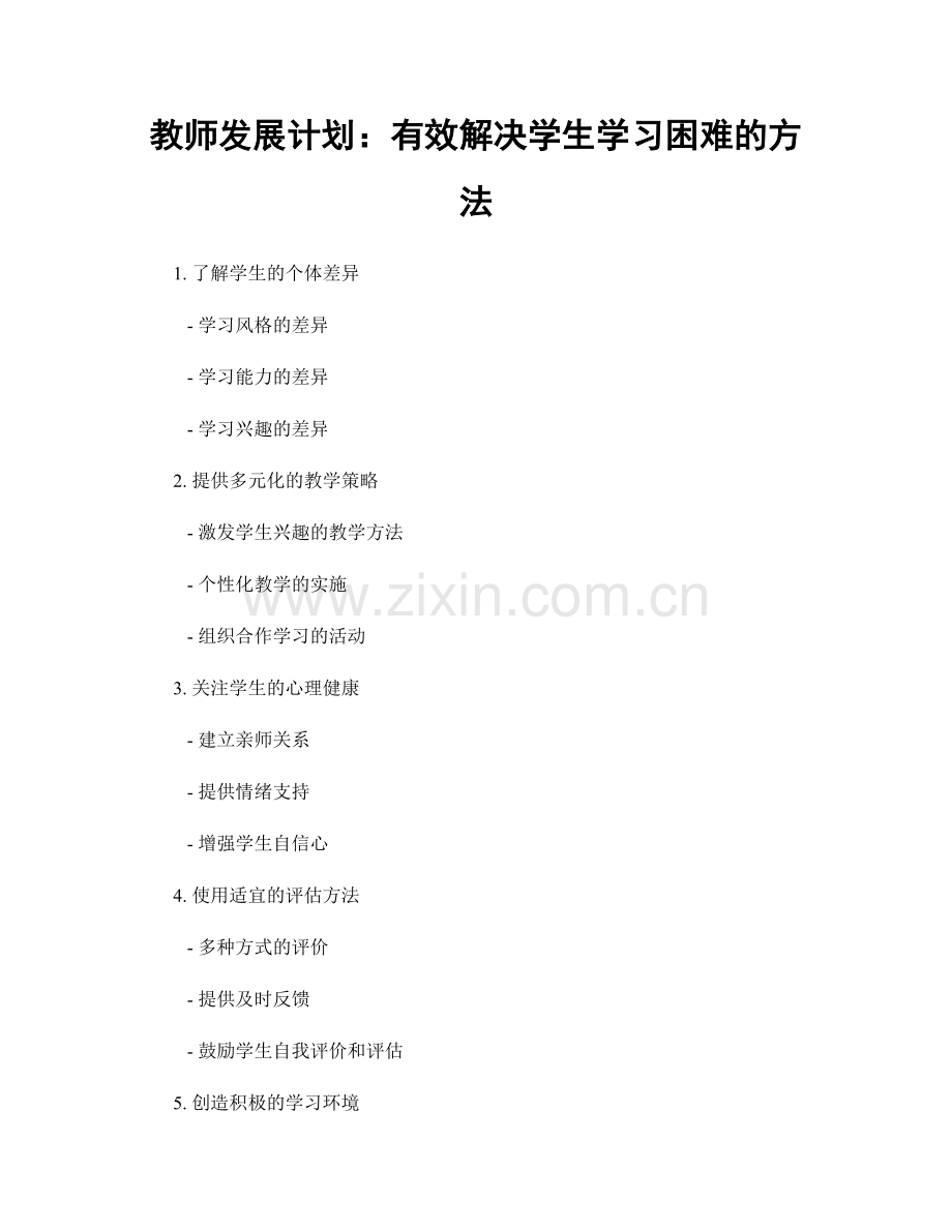 教师发展计划：有效解决学生学习困难的方法.docx_第1页