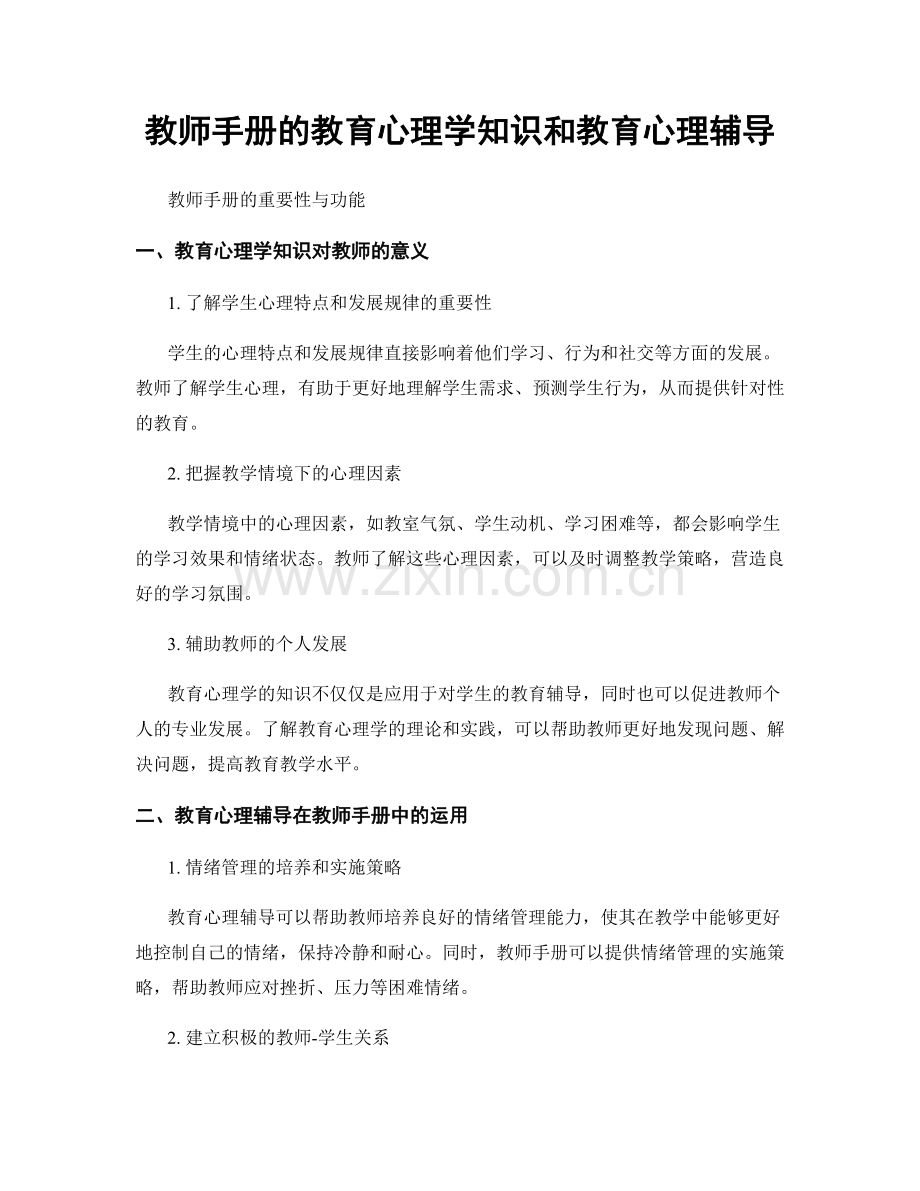 教师手册的教育心理学知识和教育心理辅导.docx_第1页