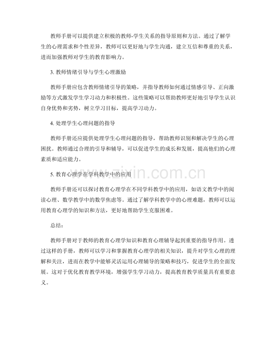 教师手册的教育心理学知识和教育心理辅导.docx_第2页