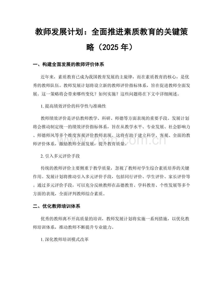 教师发展计划：全面推进素质教育的关键策略（2025年）.docx_第1页