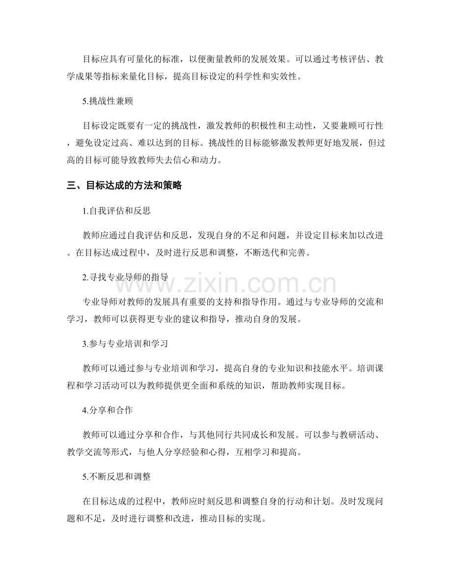 教师发展计划中的目标设定与达成方法.docx_第2页