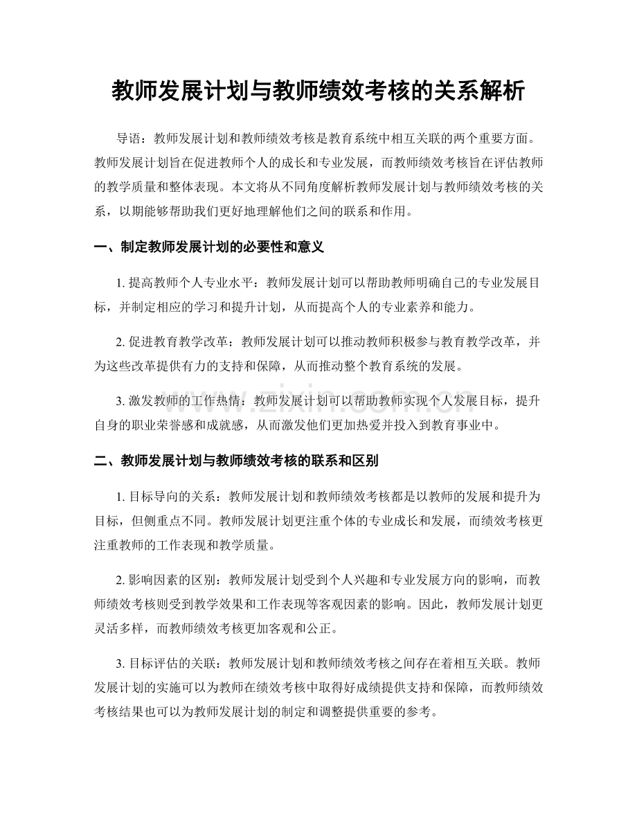 教师发展计划与教师绩效考核的关系解析.docx_第1页