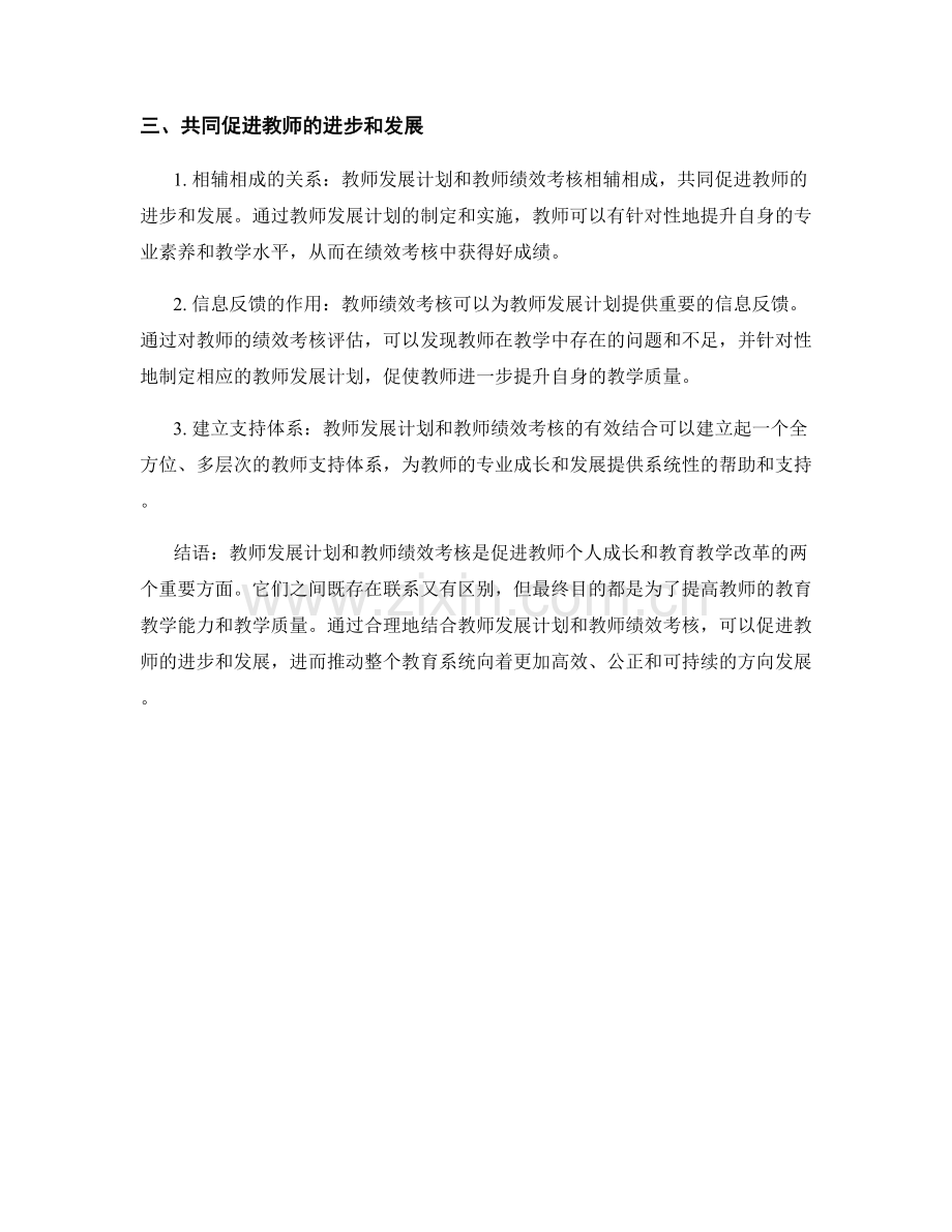 教师发展计划与教师绩效考核的关系解析.docx_第2页