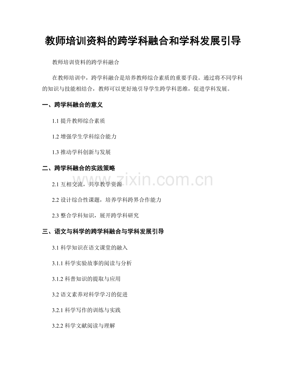 教师培训资料的跨学科融合和学科发展引导.docx_第1页