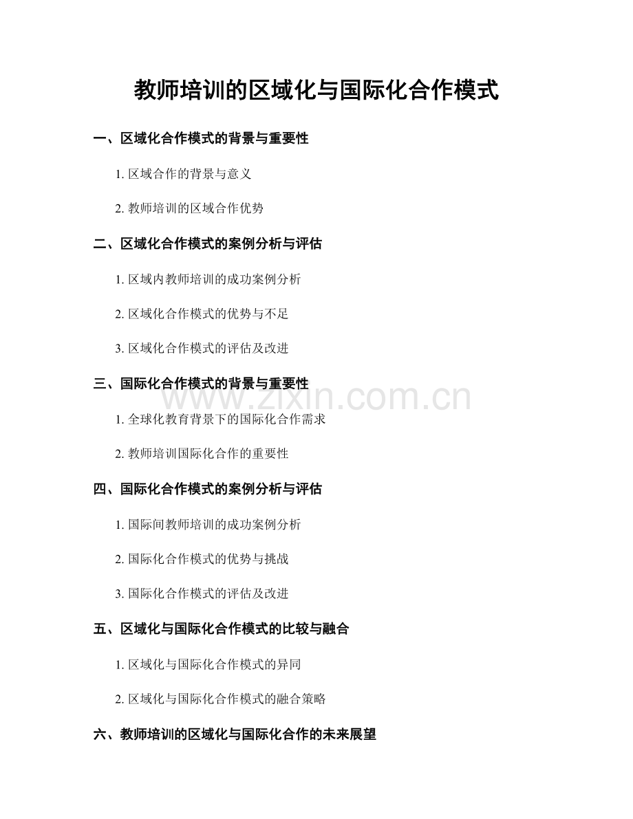 教师培训的区域化与国际化合作模式.docx_第1页