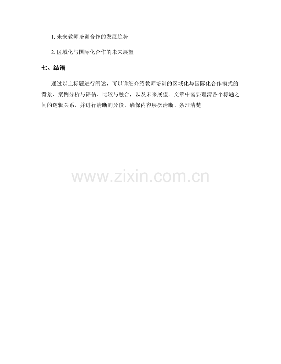 教师培训的区域化与国际化合作模式.docx_第2页