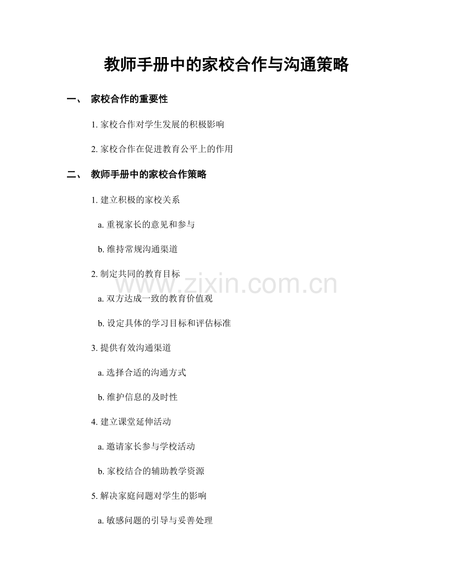 教师手册中的家校合作与沟通策略.docx_第1页