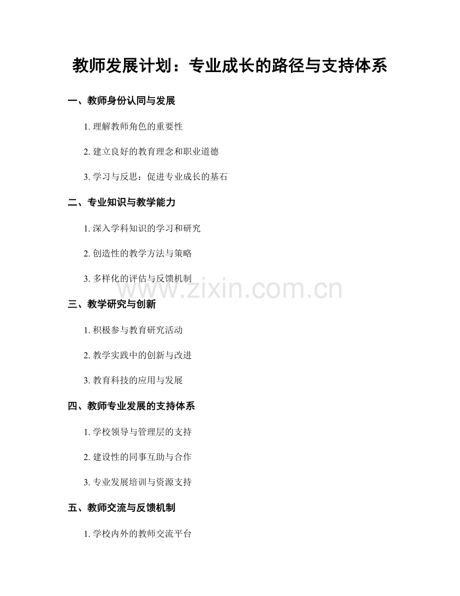 教师发展计划：专业成长的路径与支持体系.docx_第1页